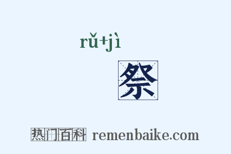 擩祭是什么意思的图片